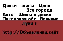 Диски , шины › Цена ­ 10000-12000 - Все города Авто » Шины и диски   . Псковская обл.,Великие Луки г.